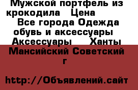 Мужской портфель из крокодила › Цена ­ 20 000 - Все города Одежда, обувь и аксессуары » Аксессуары   . Ханты-Мансийский,Советский г.
